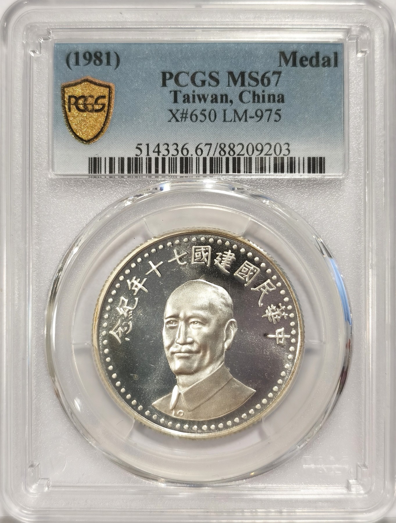 博洋堂世界钱币拍卖第038期（全场包邮） PCGS MS67 台湾省1981年中华民国建国七十周年纪念银币章