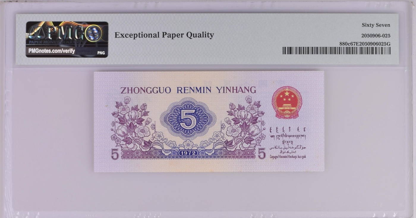 收藏联盟Quantum Auction 第280期拍卖  中国人民银行1975年5角 PMG67 号码无47 平版纺织