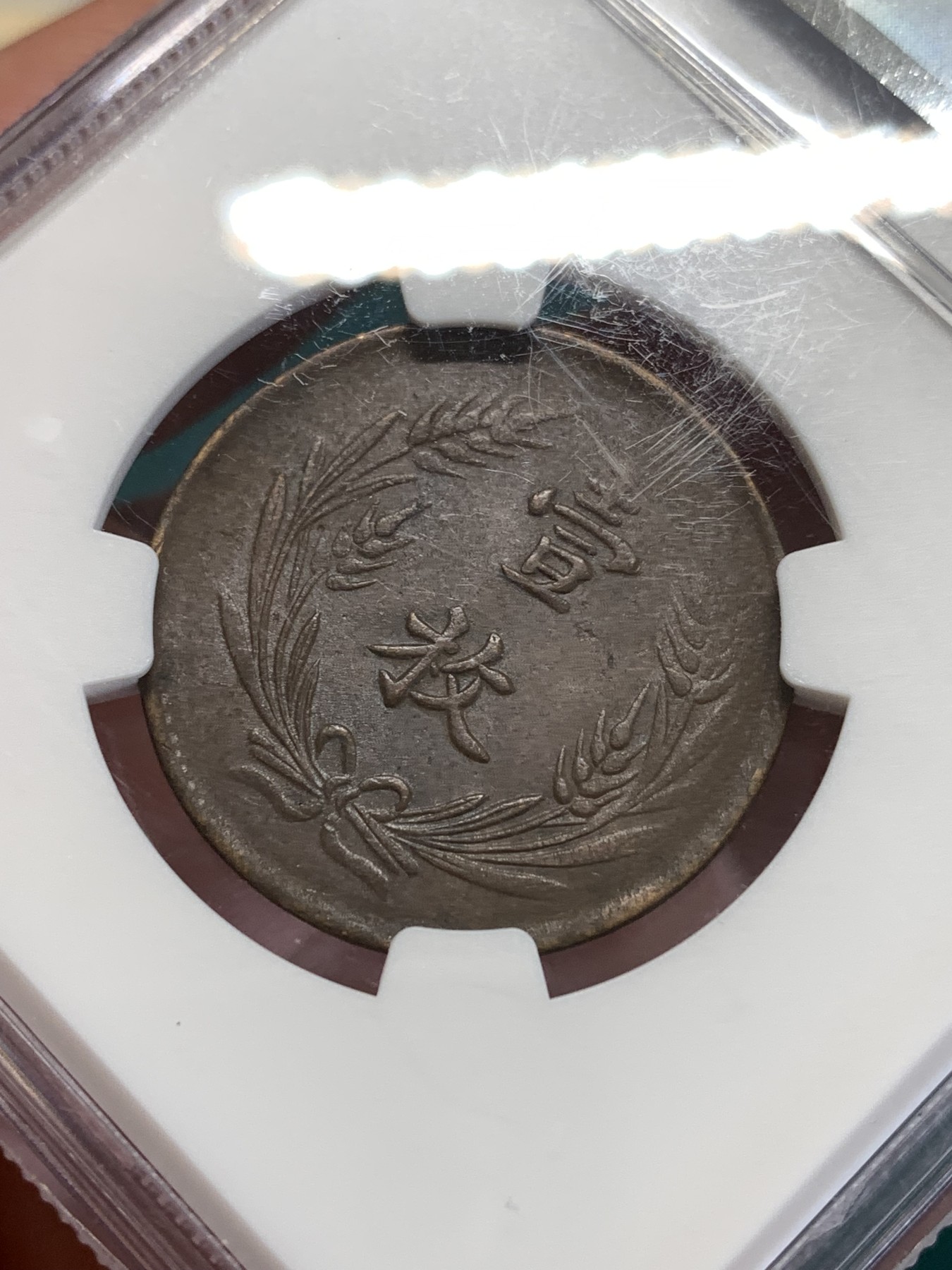 《竞宝斋》第188场-周日，周一 2场 (全场包邮) NGC-AU55BN 中国 1912年 山西壹枚铜元，巧克力包浆，地方系小品种，AU出分不易。