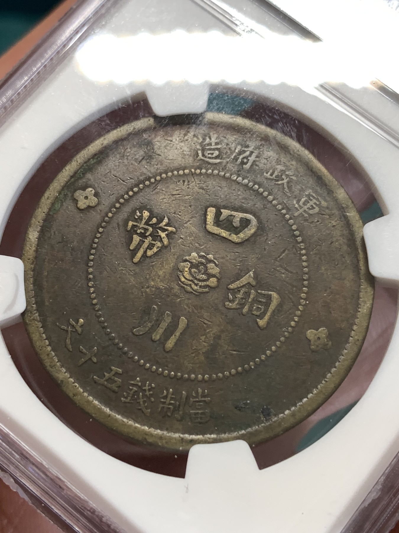 《竞宝斋》第188场-周日，周一 2场 (全场包邮) NGC VFD 民国元年（1912）四川军政府汉字五十文大铜元，巧克力包浆全字口，马齿可见。大尺寸铜元，潜力品种