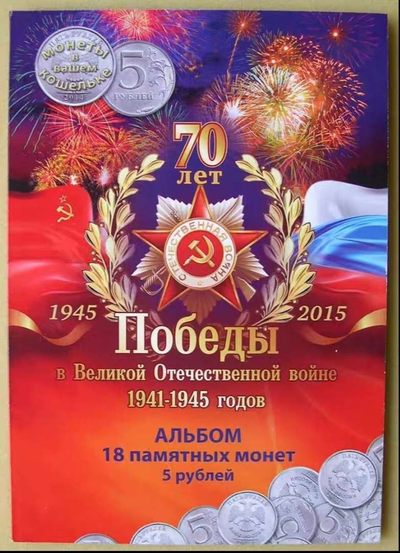 中外硬币纪念币专场 - 2014年俄罗斯二战胜利70周年5卢布（全套18枚纪念币）