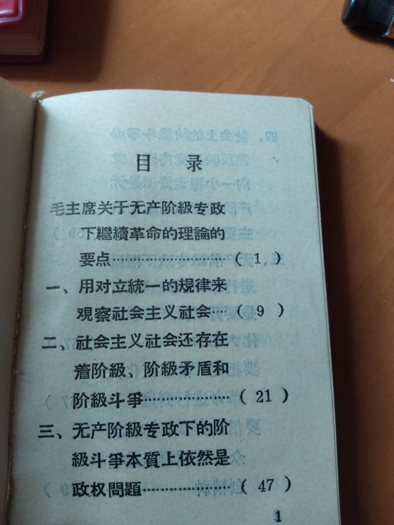 皖江书章首次麦稀奇拍卖 毛主席关于无产阶级专政下继续革命的论述（摘录）