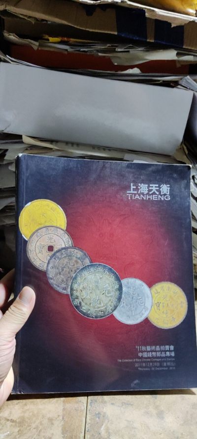 上海天衡2011秋季艺术品拍卖会中国钱币邮品专场（8品左右） - 上海天衡2011秋季艺术品拍卖会中国钱币邮品专场（8品左右）