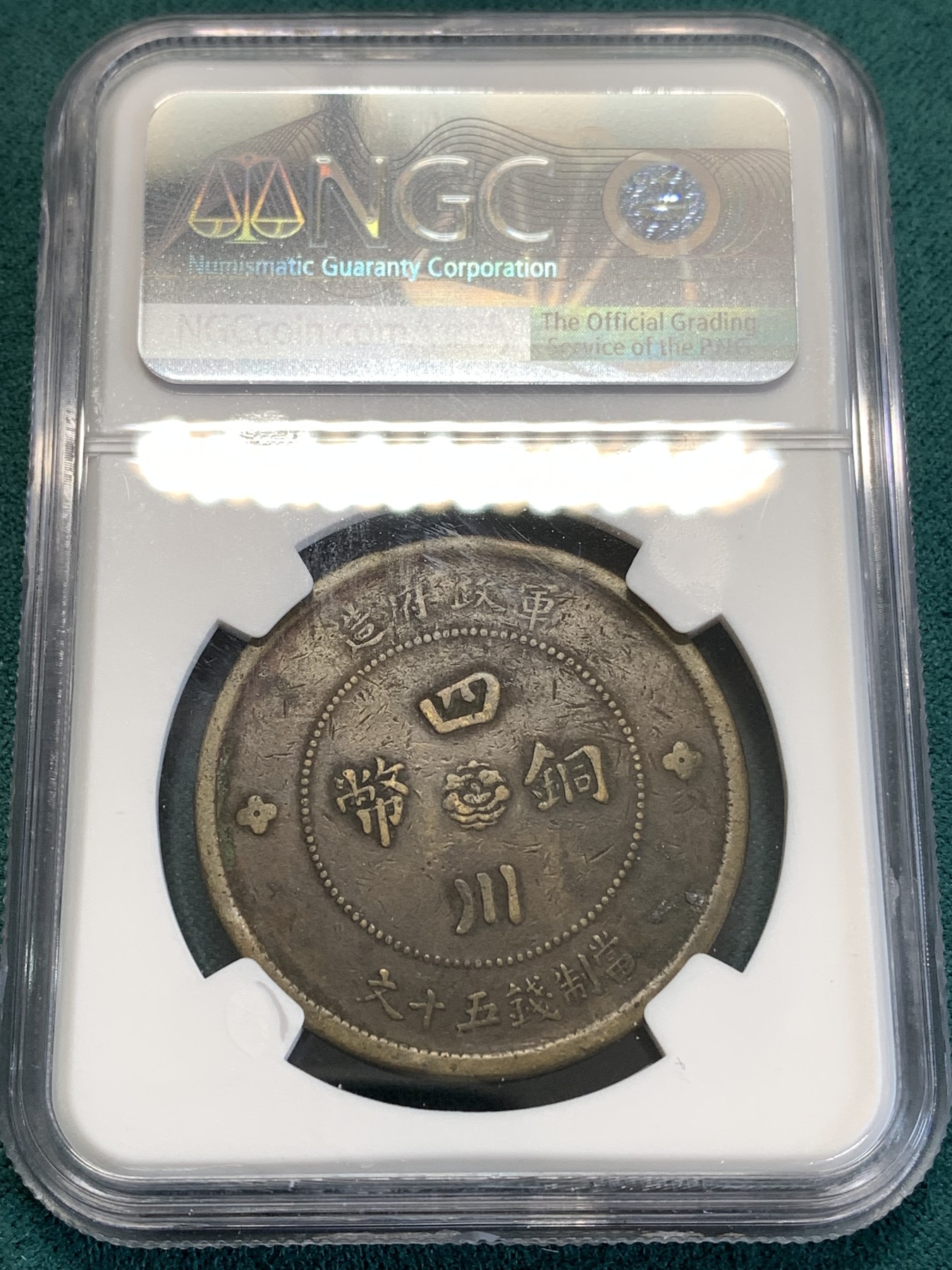《竞宝斋》第188场-周日，周一 2场 (全场包邮) NGC VFD 民国元年（1912）四川军政府汉字五十文大铜元，巧克力包浆全字口，马齿可见。大尺寸铜元，潜力品种