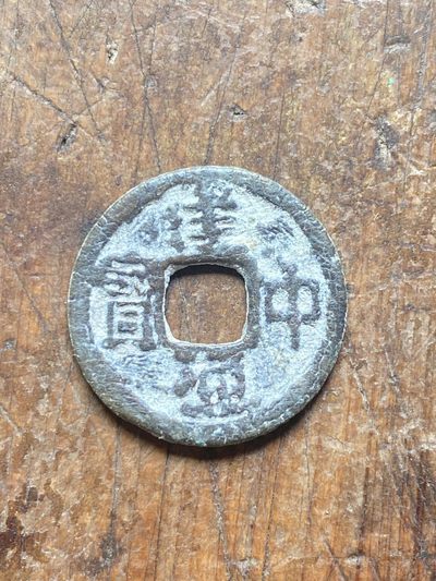 唐代西域钱币建中通宝 - 唐代西域钱币建中通宝