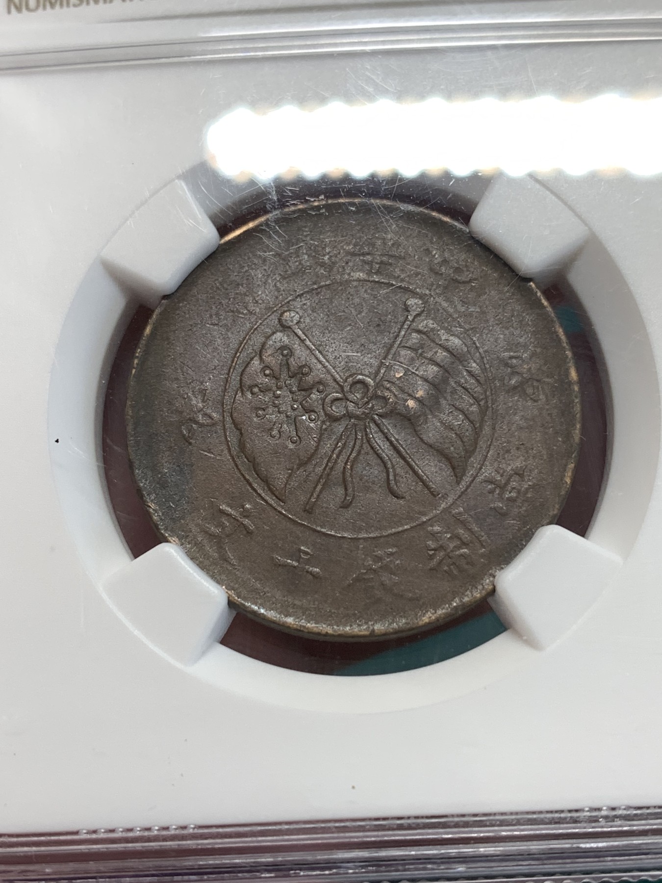 《竞宝斋》第188场-周日，周一 2场 (全场包邮) NGC-AU55BN 中国 1912年 山西壹枚铜元，巧克力包浆，地方系小品种，AU出分不易。
