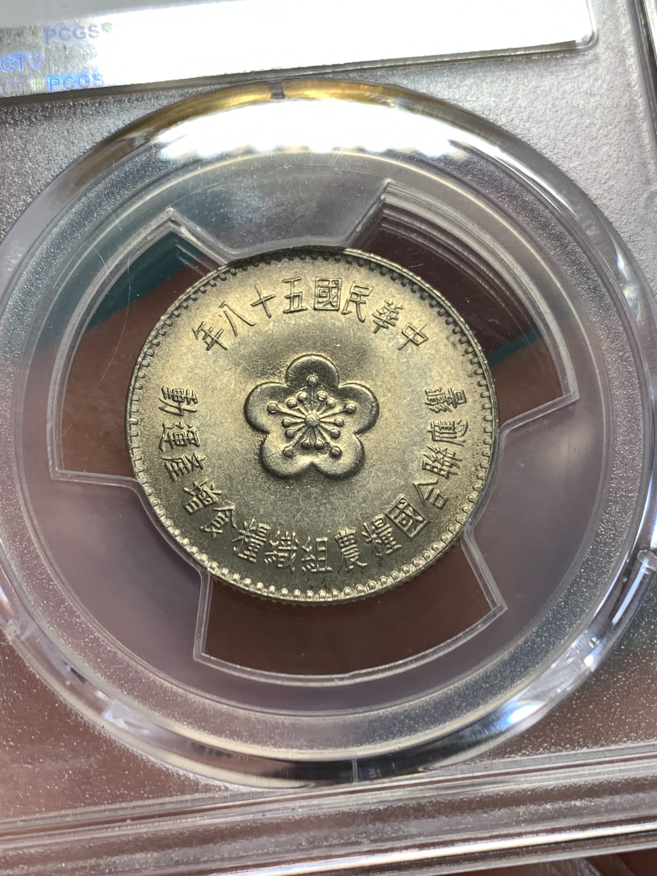 《竞宝斋》第188场-周日，周一 2场 (全场包邮) PCGS MS66 中国台湾 1969年响应联合国粮农组织粮食增产运动纪念币 铜镍合金 原光低评