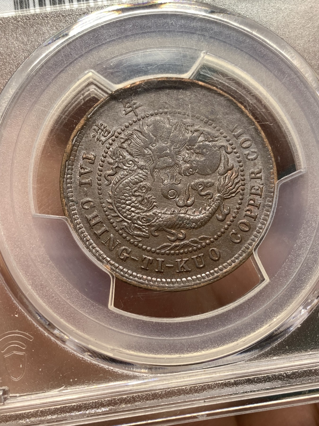 《竞宝斋》第188场-周日，周一 2场 (全场包邮) PCGS-AU55 1906年湖北光绪10文铜币。