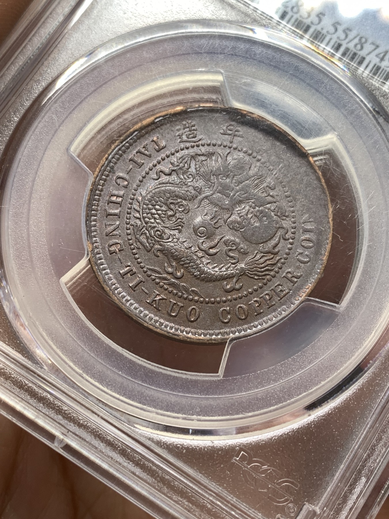 《竞宝斋》第188场-周日，周一 2场 (全场包邮) PCGS-AU55 1906年湖北光绪10文铜币。