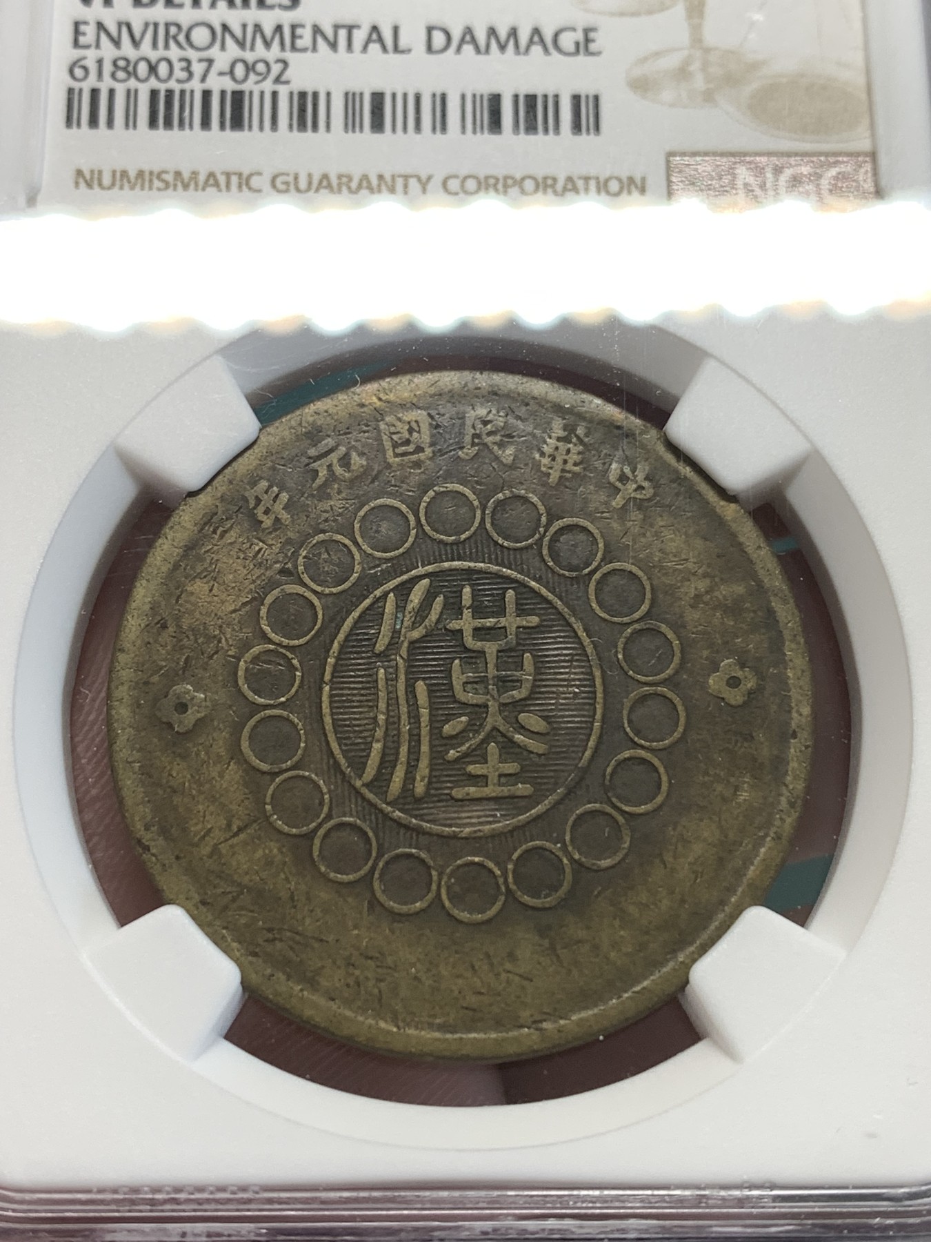 《竞宝斋》第188场-周日，周一 2场 (全场包邮) NGC VFD 民国元年（1912）四川军政府汉字五十文大铜元，巧克力包浆全字口，马齿可见。大尺寸铜元，潜力品种