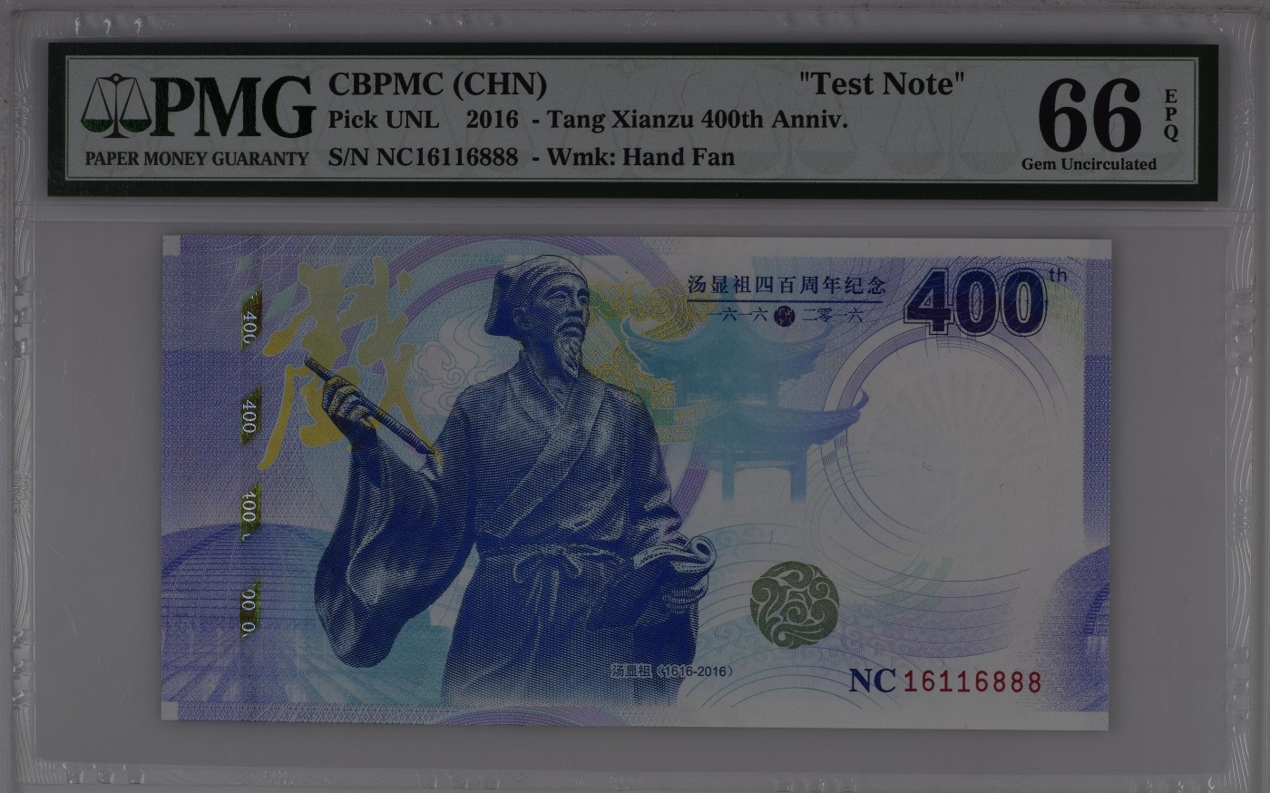 收藏联盟Quantum Auction 第280期拍卖  中国CBPMC2016年汤显祖400周年纪念测试钞 PMG66 全程倒置号