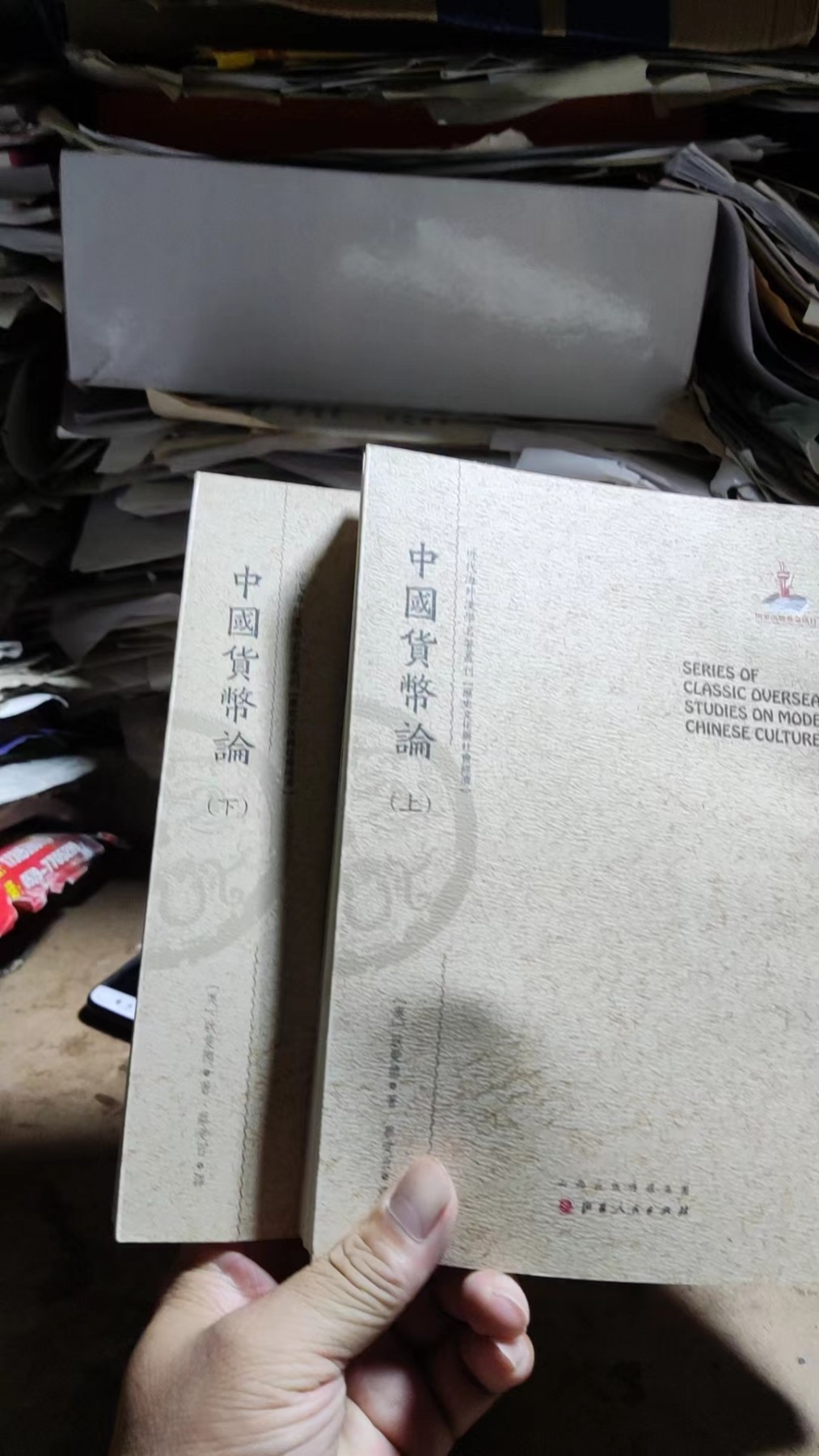 中国货币论（上下）（9品左右）