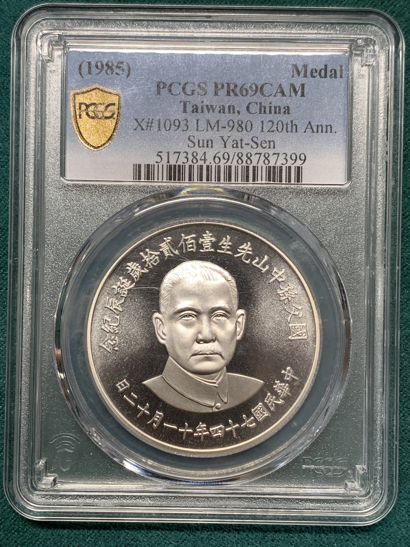 《竞宝斋》第188场-周日，周一 2场 (全场包邮) PCGS PR69CAM 台湾省1985年孙中山诞辰120周年纪念精制银章