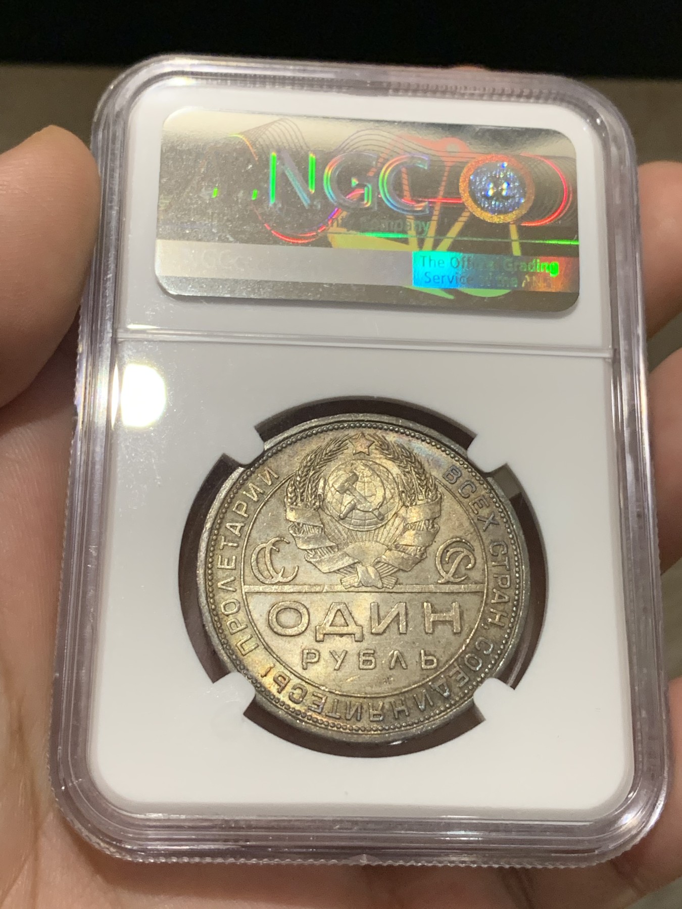 《竞宝斋》第188场-周日，周一 2场 (全场包邮) NGC-MS62苏联1924年指路银币，经典热门主币，漂亮环彩包浆，意义很特别