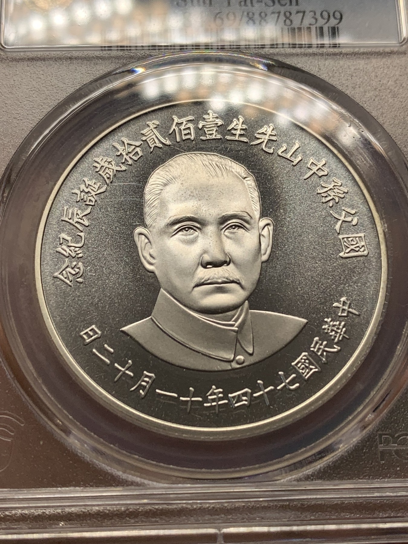 《竞宝斋》第188场-周日，周一 2场 (全场包邮) PCGS PR69CAM 台湾省1985年孙中山诞辰120周年纪念精制银章