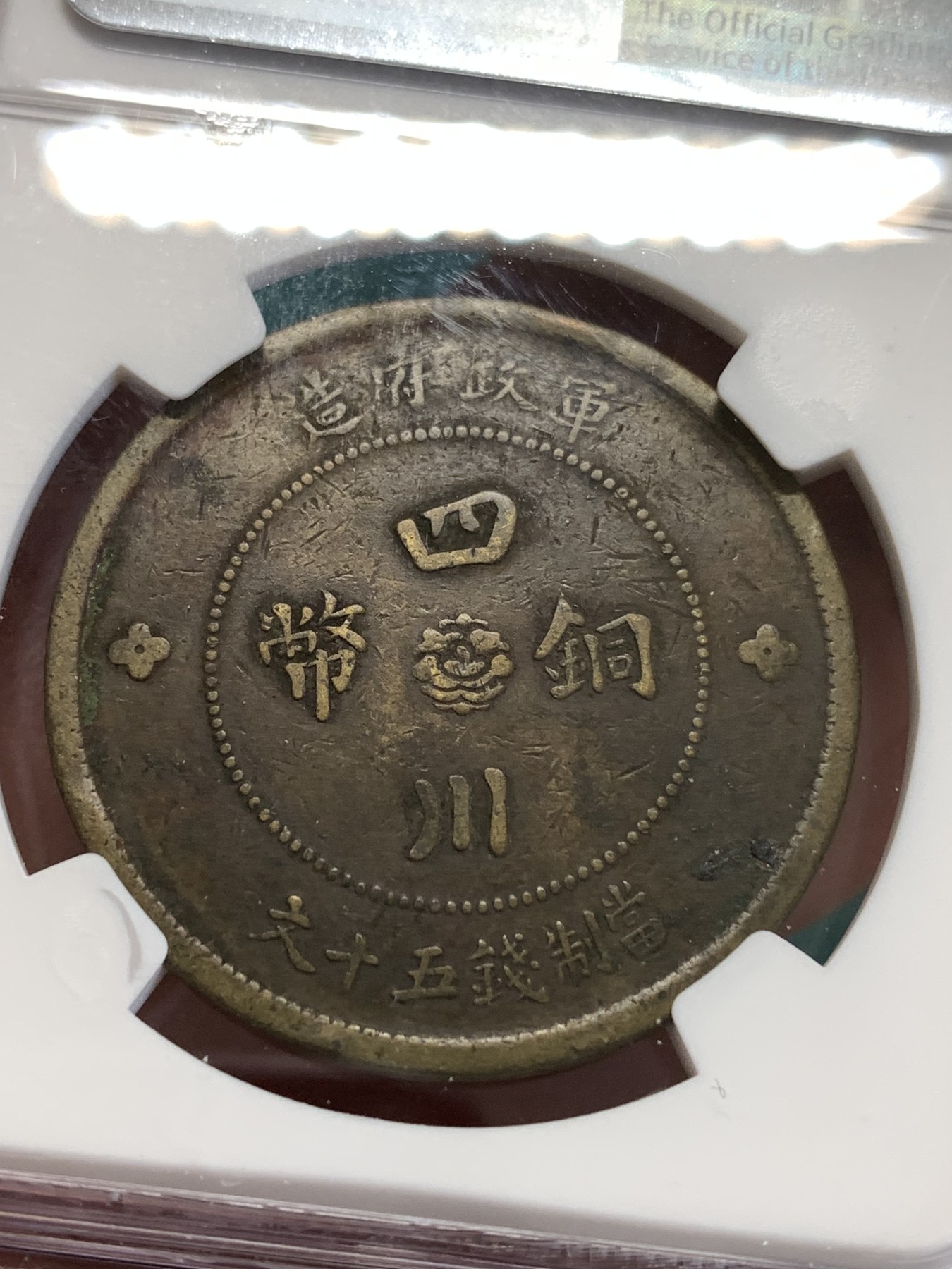 《竞宝斋》第188场-周日，周一 2场 (全场包邮) NGC VFD 民国元年（1912）四川军政府汉字五十文大铜元，巧克力包浆全字口，马齿可见。大尺寸铜元，潜力品种
