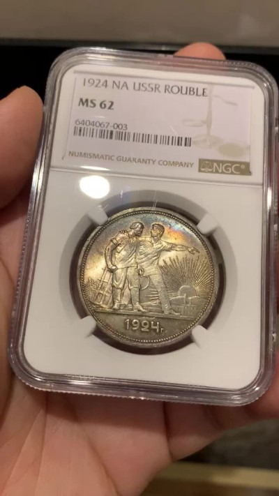 《竞宝斋》第188场-周日，周一 2场 (全场包邮) NGC-MS62苏联1924年指路银币，经典热门主币，漂亮环彩包浆，意义很特别