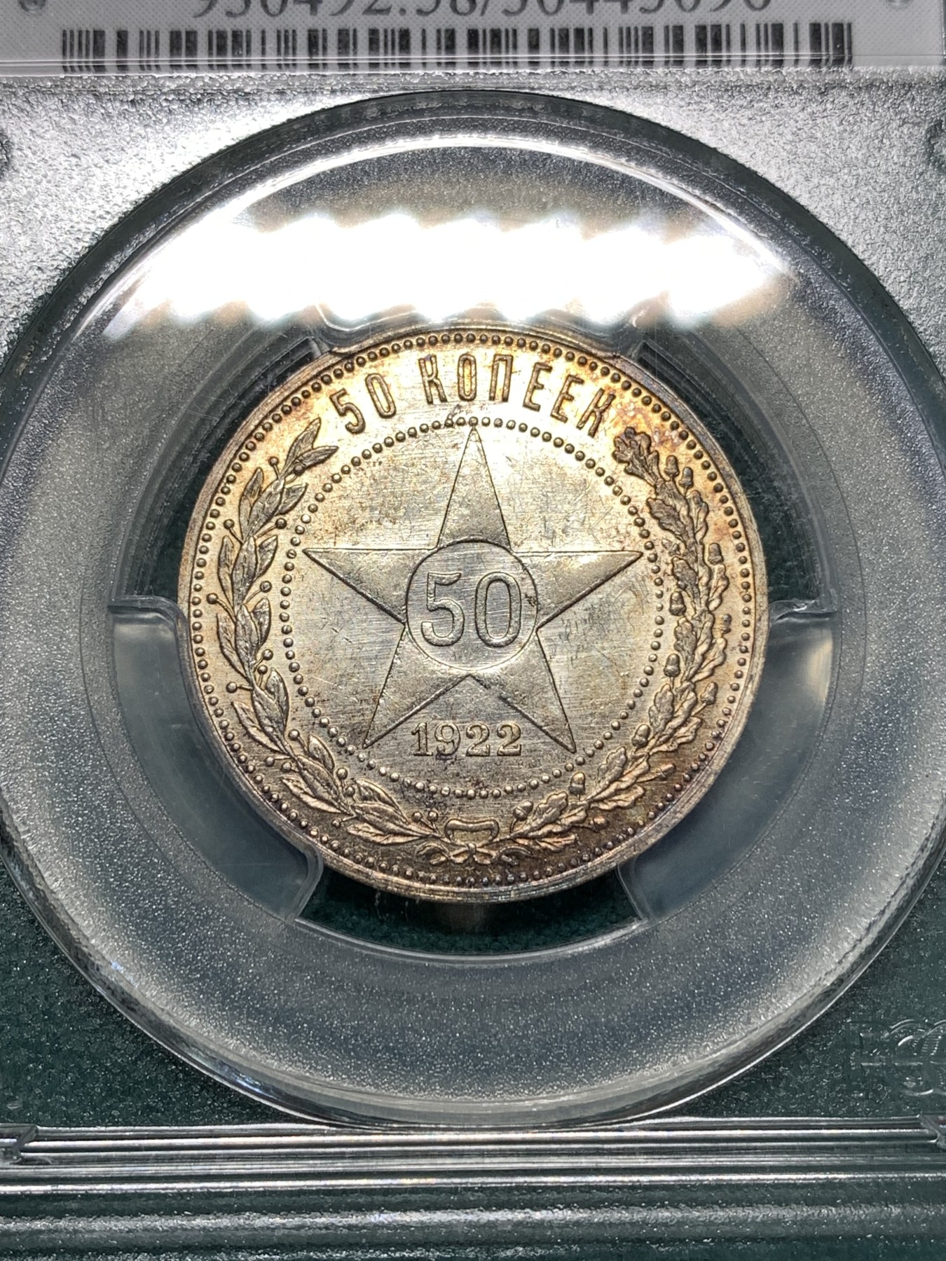 《竞宝斋》第188场-周日，周一 2场 (全场包邮) PCGS-AU58 1922年俄罗斯50戈比五星银币，品相十分精美，热门品种 盒子支撑有磕