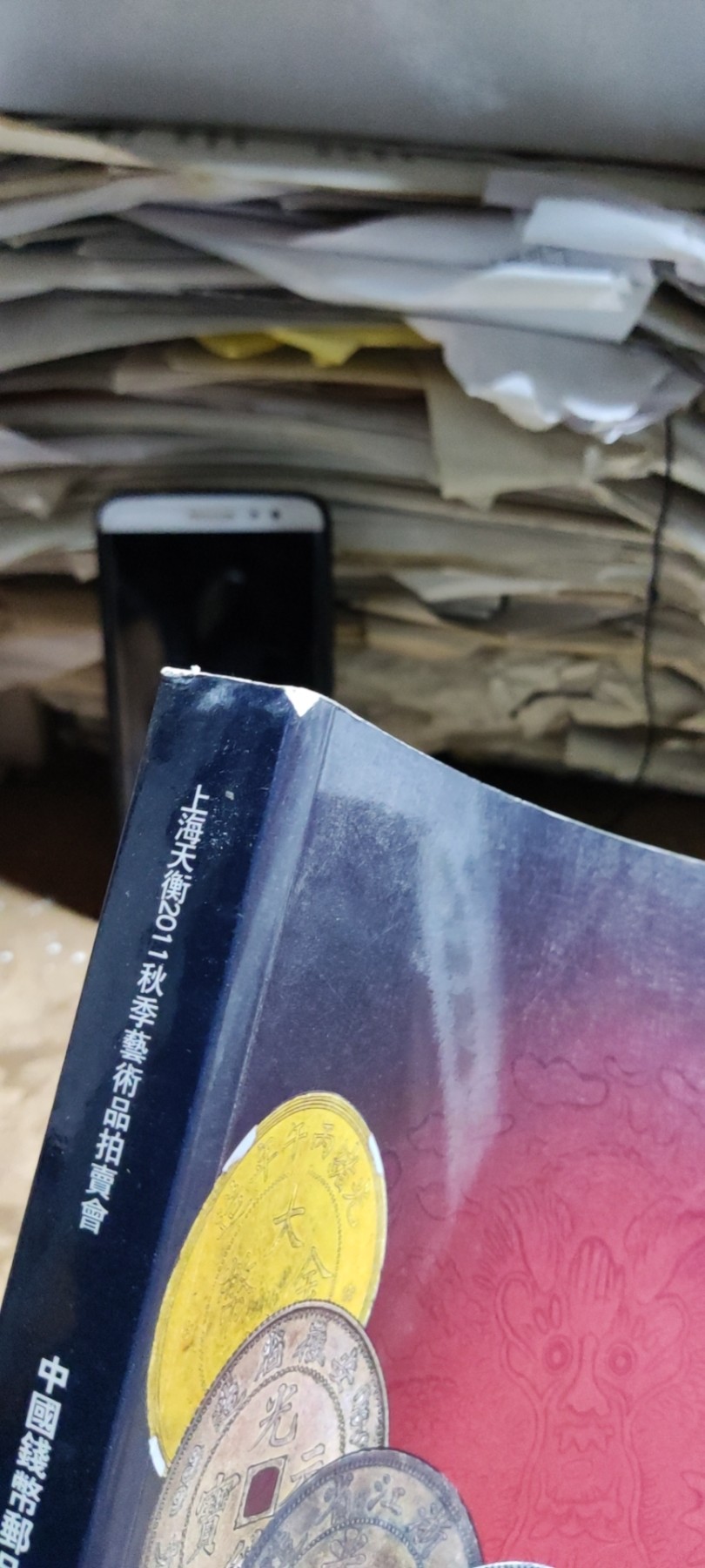 上海天衡2011秋季艺术品拍卖会中国钱币邮品专场（8品左右）