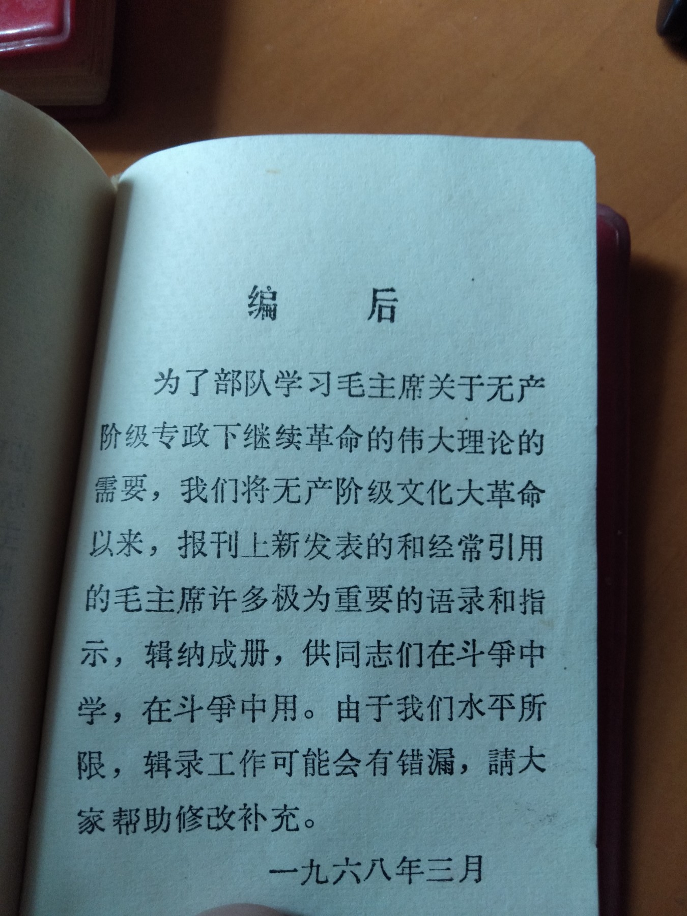 皖江书章首次麦稀奇拍卖 毛主席关于无产阶级专政下继续革命的论述（摘录）