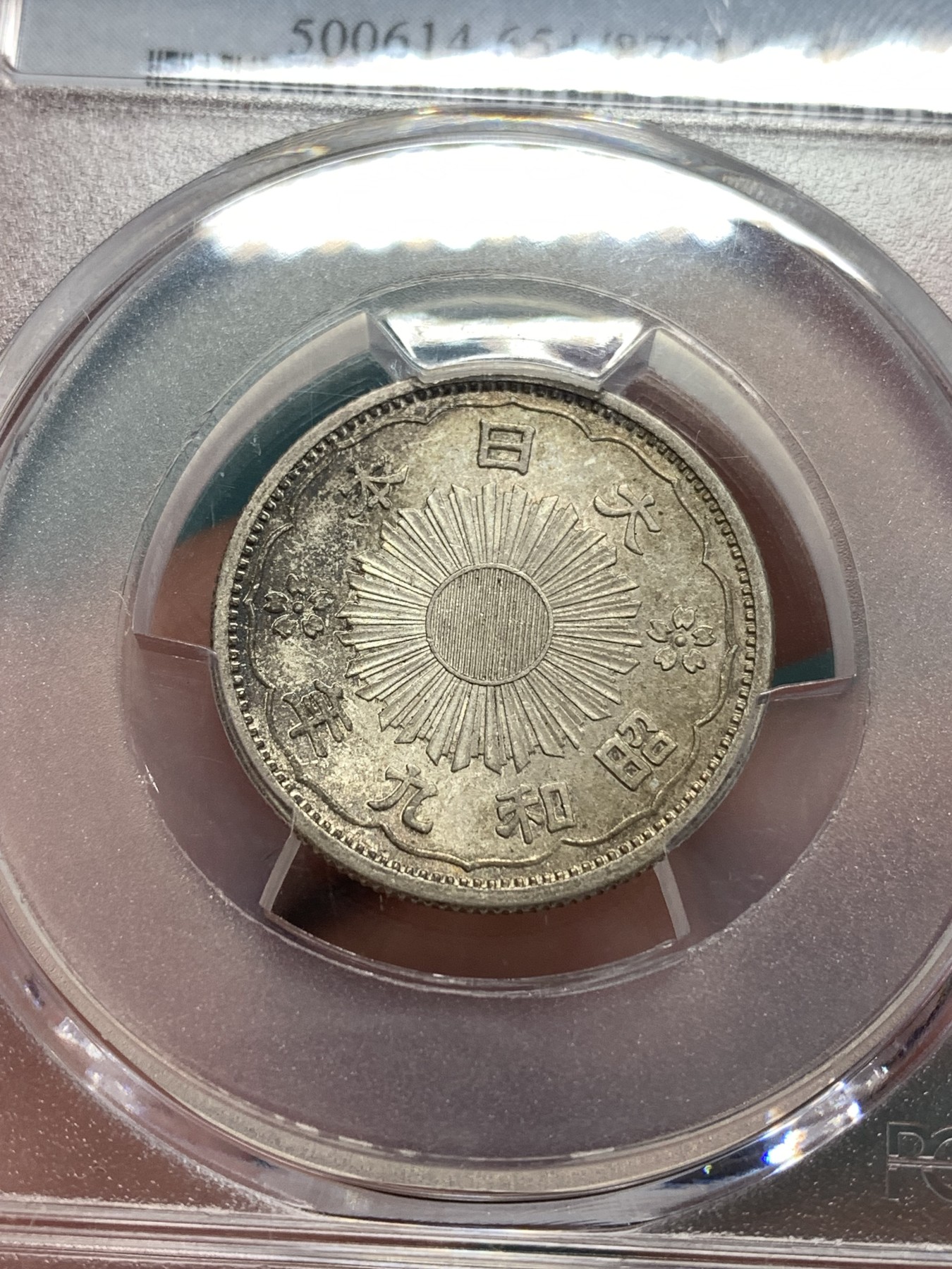 《竞宝斋》第188场-周日，周一 2场 (全场包邮) PCGS MS65+ 昭和九年 1934年日本双凤五十钱 银币 原味包浆 带彩光