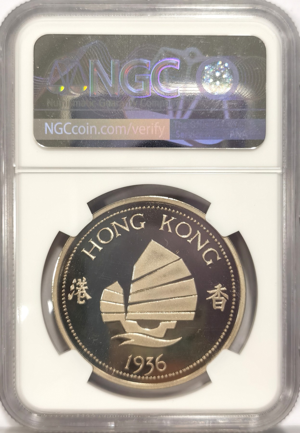 博洋堂世界钱币拍卖第038期（全场包邮） NGC PF68UC 英属香港1936年爱德华八世精制克朗，见于珍惜币目录