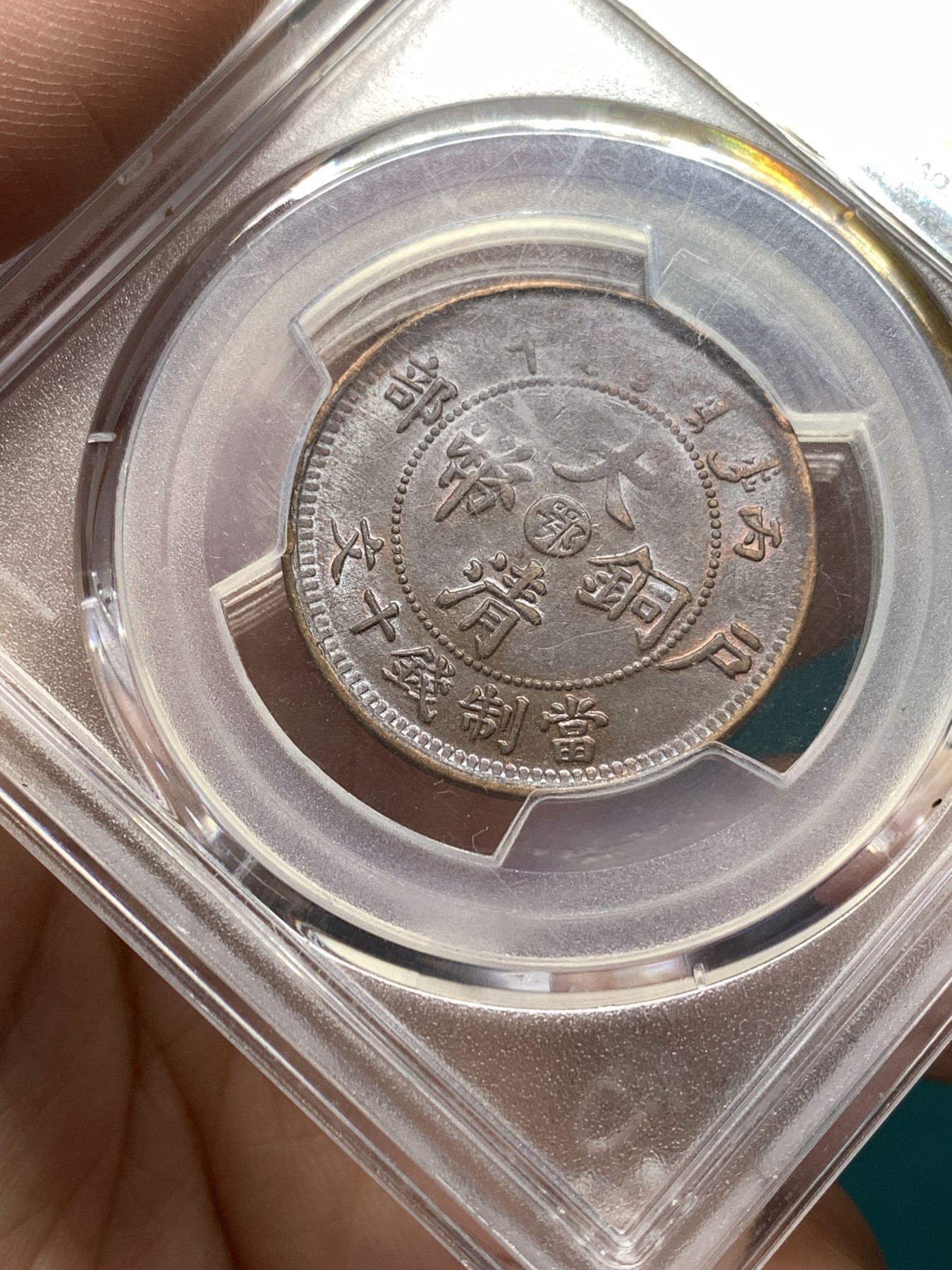 《竞宝斋》第188场-周日，周一 2场 (全场包邮) PCGS-AU55 1906年湖北光绪10文铜币。