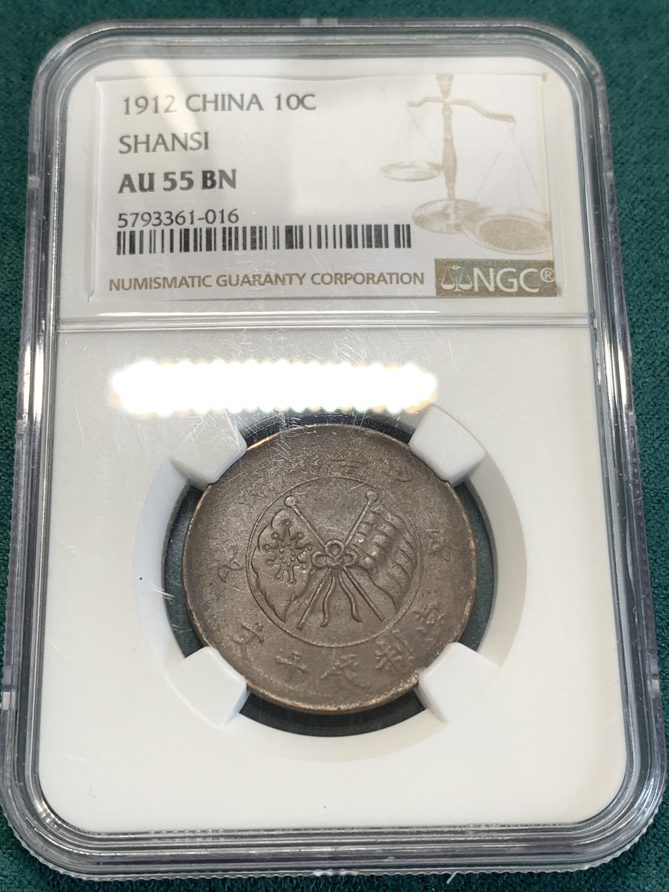 《竞宝斋》第188场-周日，周一 2场 (全场包邮) NGC-AU55BN 中国 1912年 山西壹枚铜元，巧克力包浆，地方系小品种，AU出分不易。
