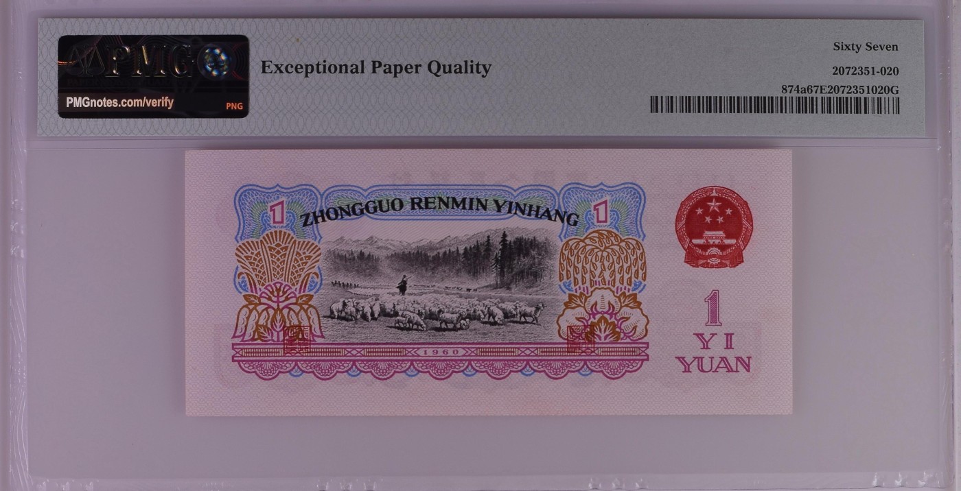 收藏联盟Quantum Auction 第280期拍卖  中国人民银行1960年1元 PMG67 号码无4 三罗拖拉机
