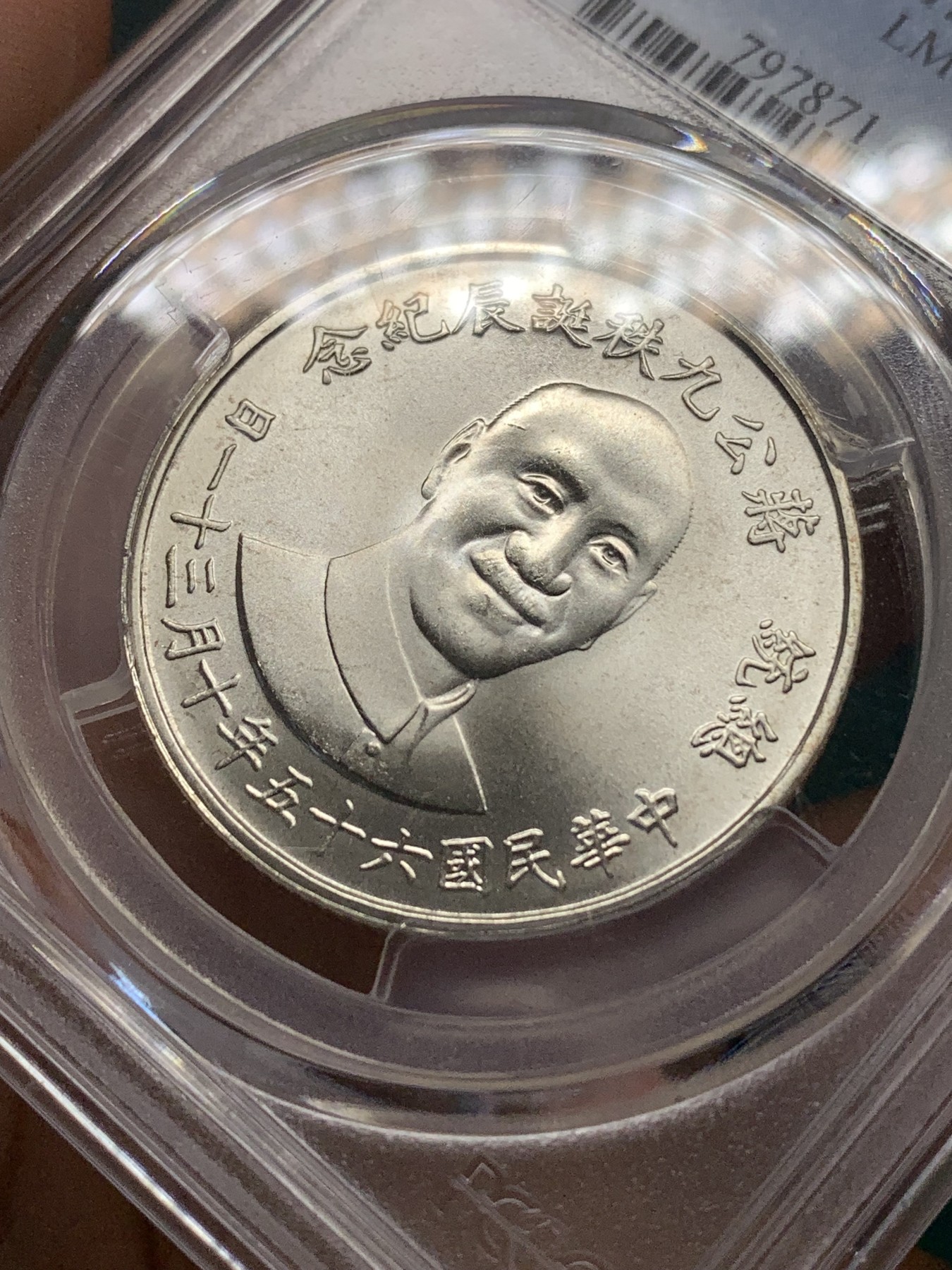 《竞宝斋》第188场-周日，周一 2场 (全场包邮) PCGS MS66 台湾省1976年蒋公九秩纪念银章