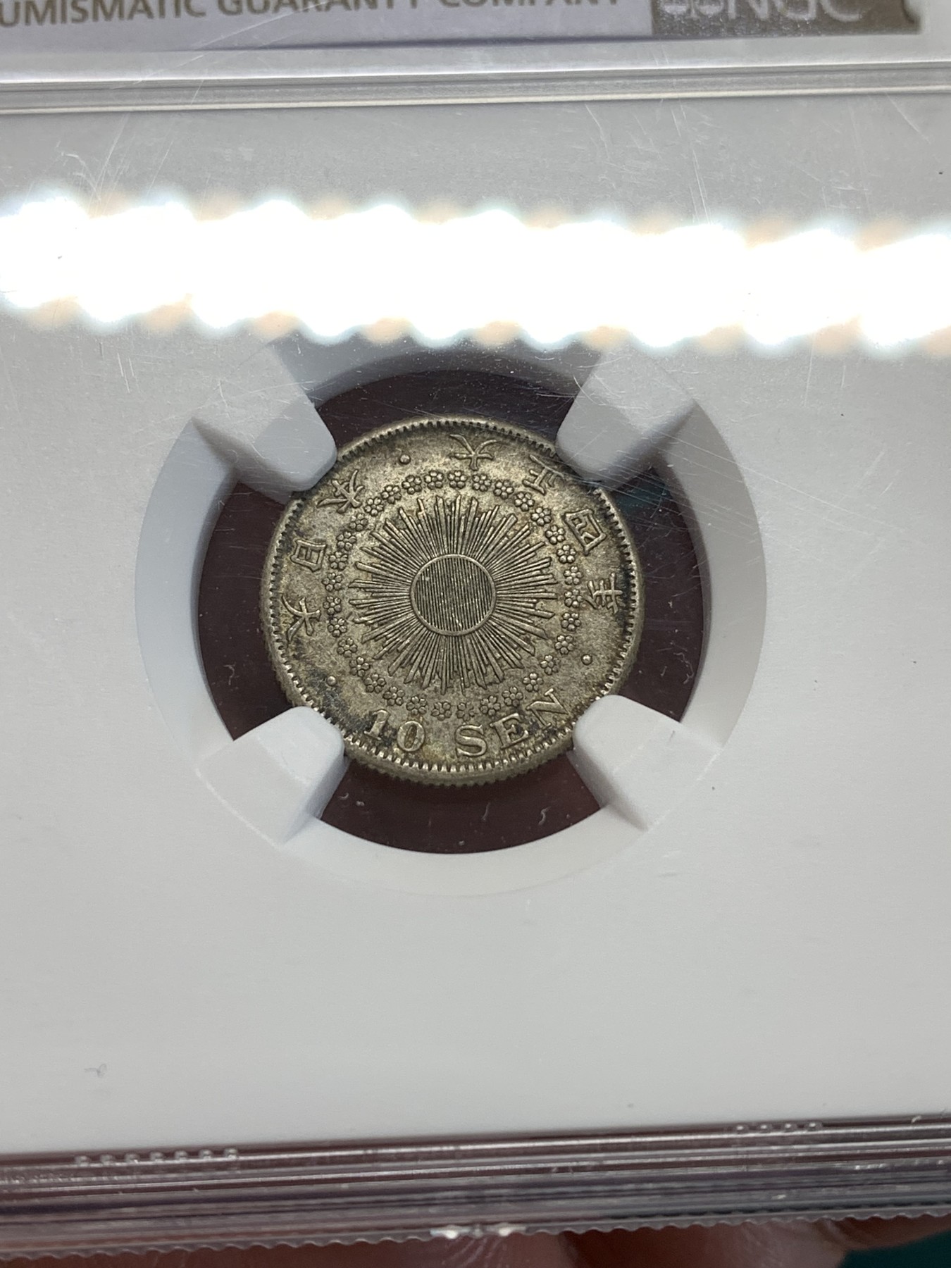 《竞宝斋》第188场-周日，周一 2场 (全场包邮) NGC-MS62 日本 1915 大正四年 10钱 很精致的小辅币
