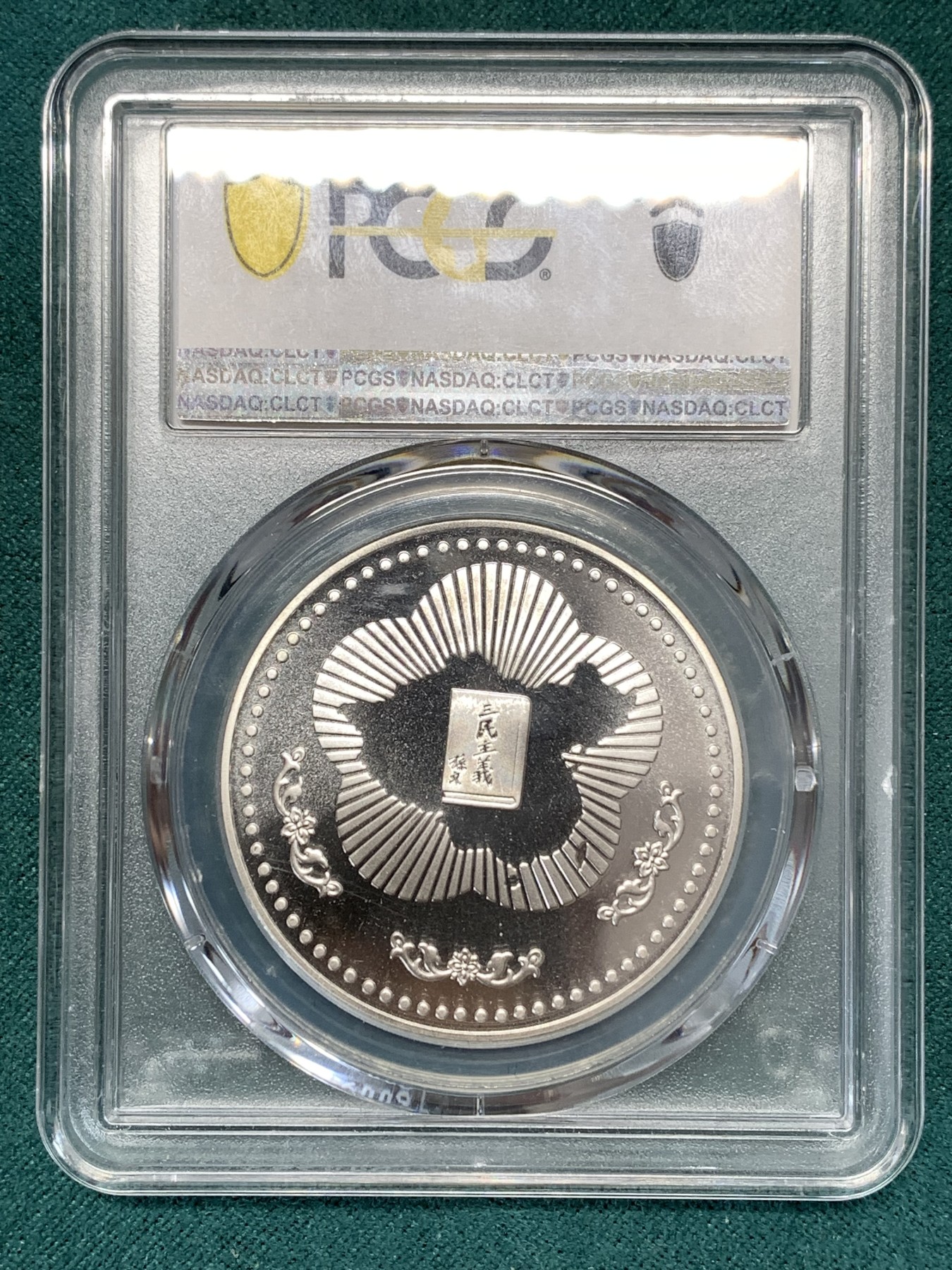 《竞宝斋》第188场-周日，周一 2场 (全场包邮) PCGS PR69CAM 台湾省1985年孙中山诞辰120周年纪念精制银章