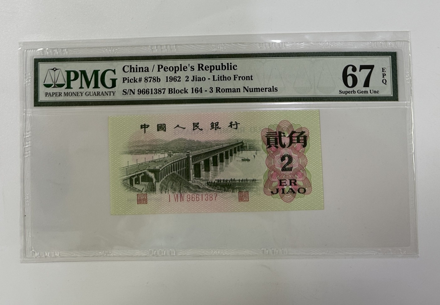 【金钰满堂钱币】拍卖第十一期 福利多多 大家多多捧场 第三套人民币三罗马大桥二角全新原票PMG67分