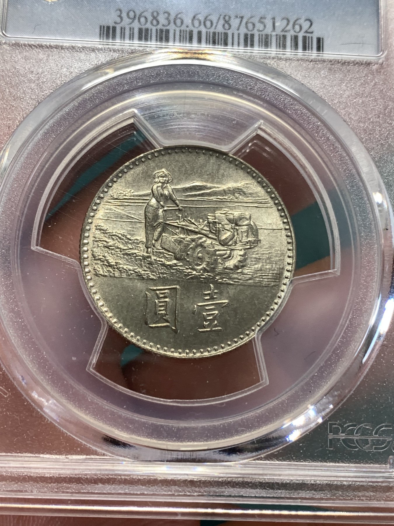 《竞宝斋》第188场-周日，周一 2场 (全场包邮) PCGS MS66 中国台湾 1969年响应联合国粮农组织粮食增产运动纪念币 铜镍合金 原光低评