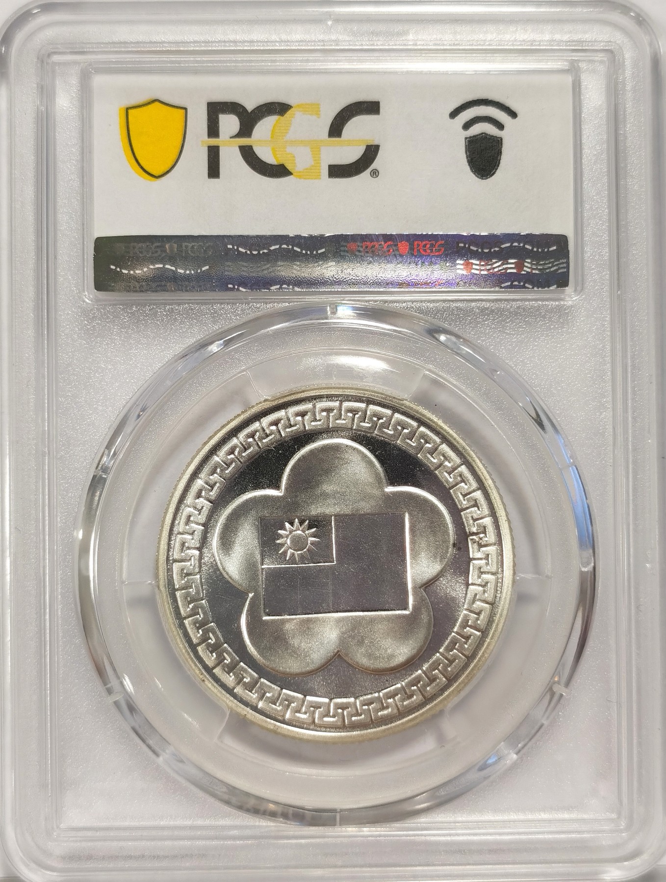 博洋堂世界钱币拍卖第038期（全场包邮） PCGS MS67 台湾省1981年中华民国建国七十周年纪念银币章