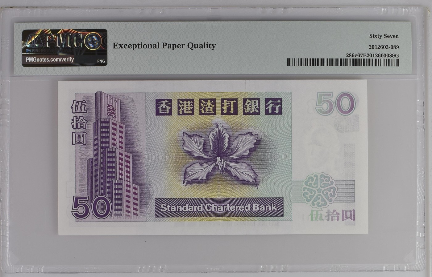 收藏联盟Quantum Auction 第280期拍卖  香港渣打银行1998-2002年50元 PMG67 狮子滚绣球