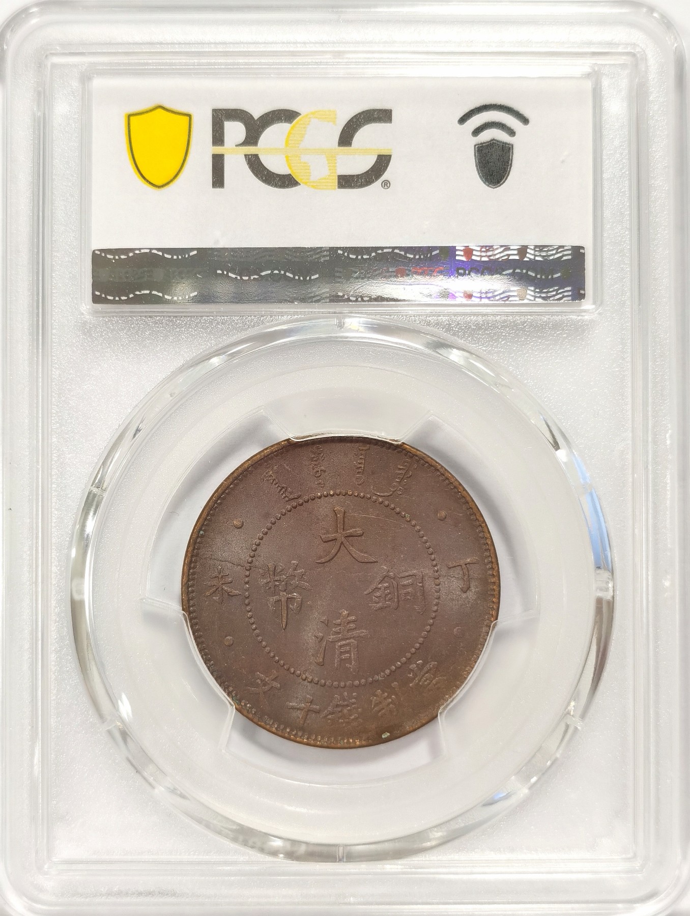 博洋堂世界钱币拍卖第038期（全场包邮） PCGS MS62BN 大清铜币四柱丁未十文 ，少见户部铜元小名誉品种，三全难见，23年4月sbp同分成交价288美元