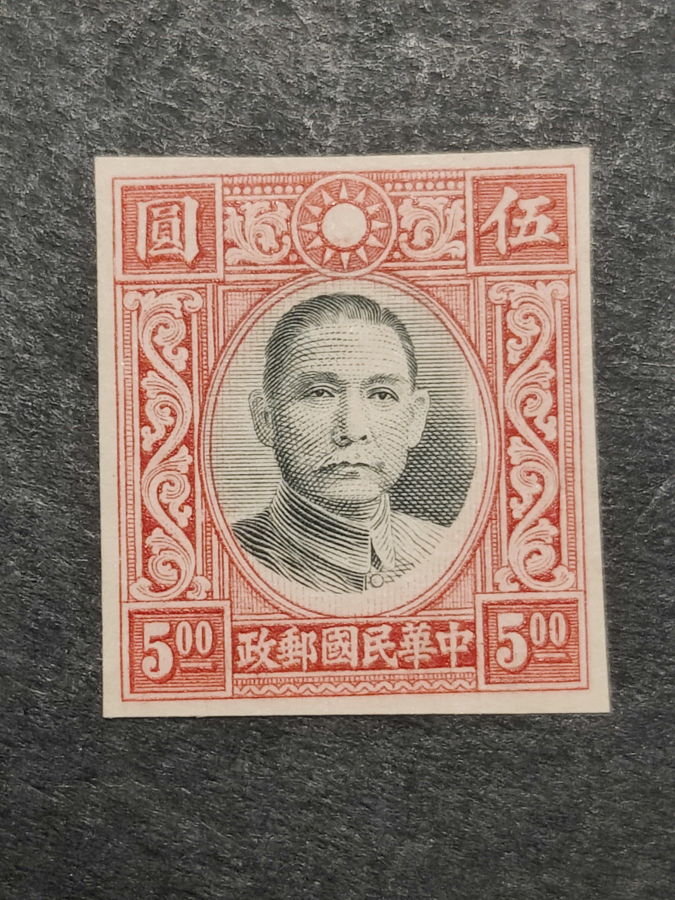 洪涛臻品批发群 精选邮票限时拍卖第三百六十七期  香港版孙中山高值 未发行无齿票 中心套印左上大移位！ 保真上品