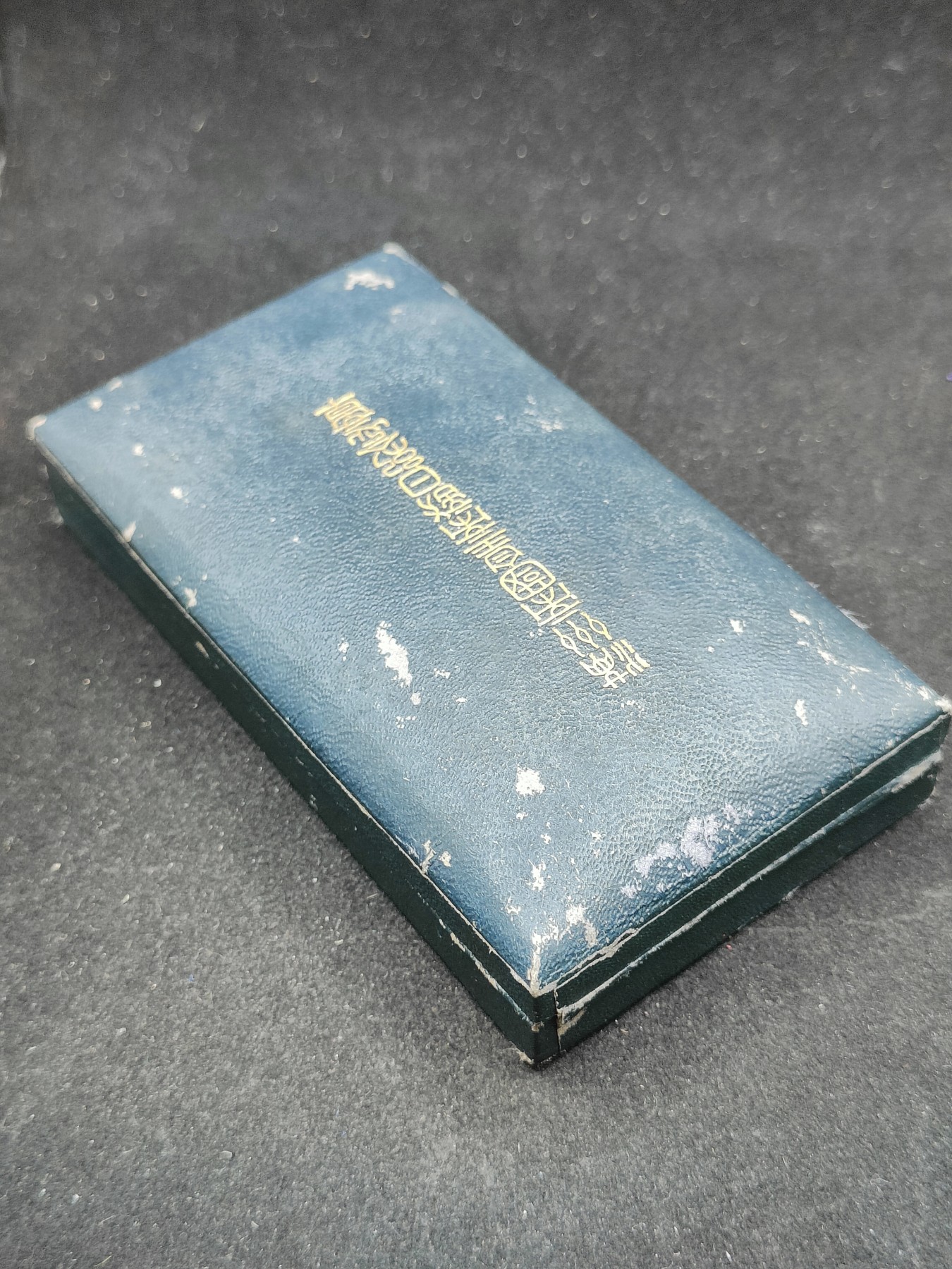 全场0元起拍 第81期 咸鱼国勋章拍卖专场 8月13日（周日）下午6：00开始 满洲国皇帝访日纪念章带盒