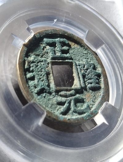 【古泉藏轩阁】古钱币专场 第047期，全场保真满三百元包邮，关注领福利！陆续上新品 - 极美90分 正隆元宝