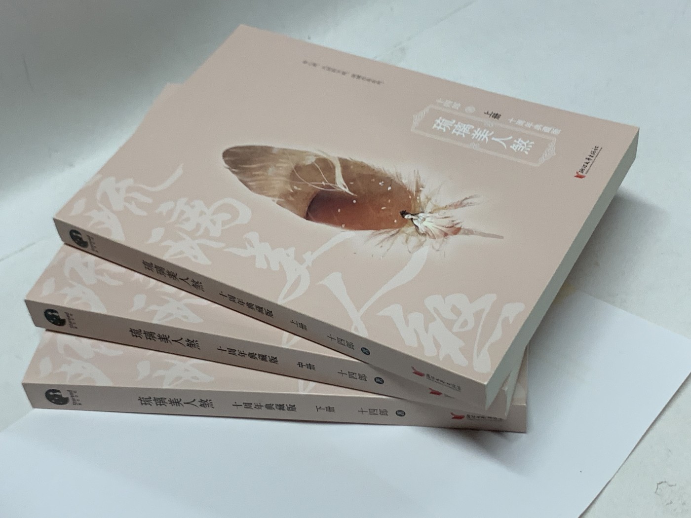 零元拍：畅销书作家十四郎亲笔签名著书《琉璃美人煞：上中下》每册均有签名