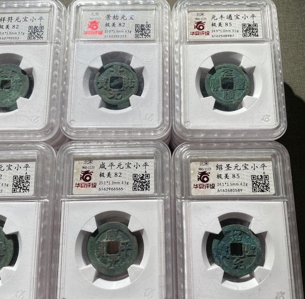 北宋评级币