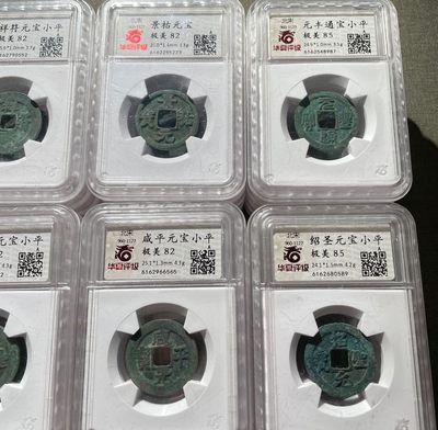 北宋评级币 北宋评级币