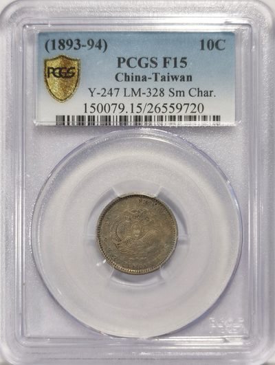 博洋堂世界钱币拍卖第038期（全场包邮） - PCGS F15 光绪台湾一角银币 难得品种 台湾属于中国的证据