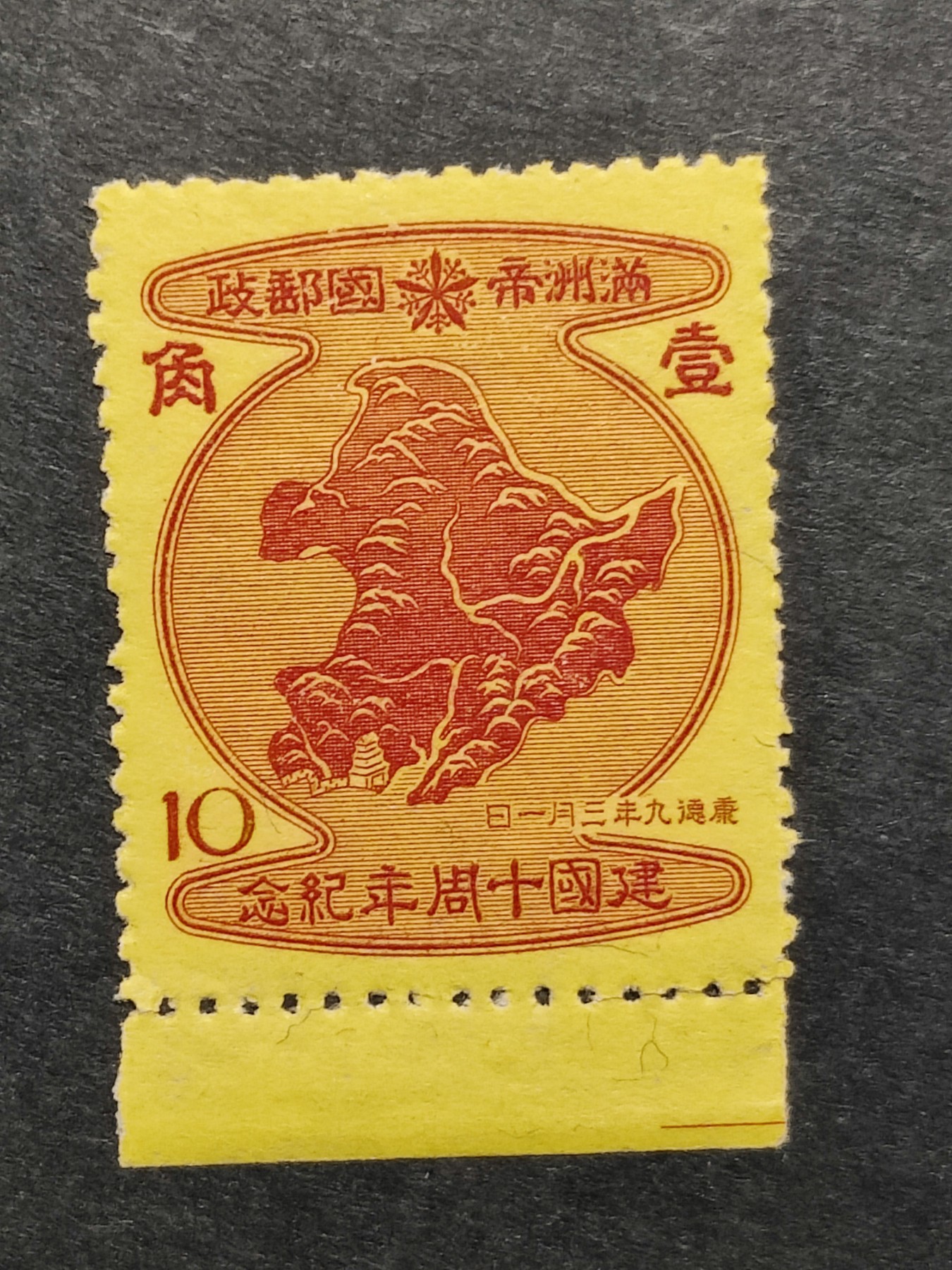 洪涛臻品批发群 精选邮票限时拍卖第三百四十三期  伪满洲建国十五周年纪念邮票红10分---公鸡头-伪满洲国地图！ 新票带边纸 原胶无贴！难得好品相！