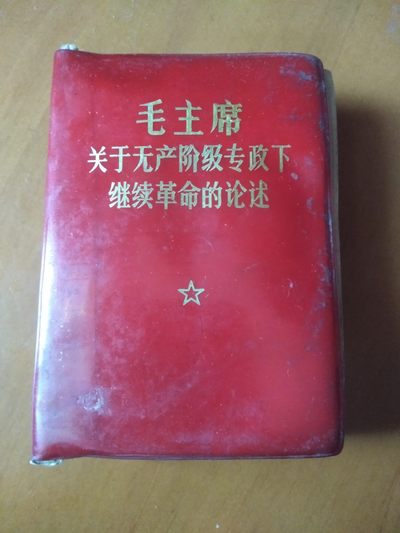 皖江书章第二次麦稀奇拍卖（分享赚平台佣金） - 毛主席关于无产阶级专政下继续革命的论述