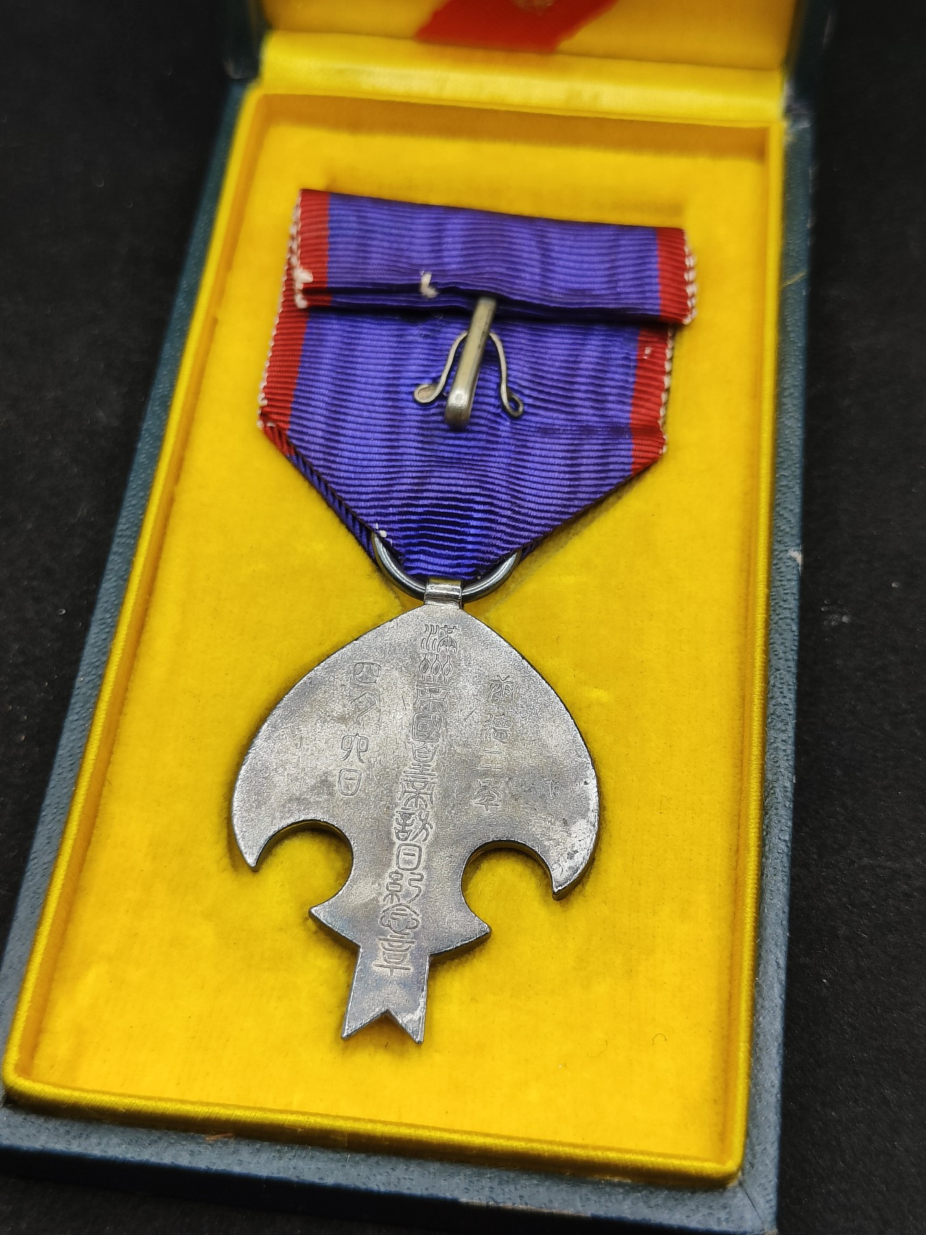 全场0元起拍 第81期 咸鱼国勋章拍卖专场 8月13日（周日）下午6：00开始 满洲国皇帝访日纪念章带盒