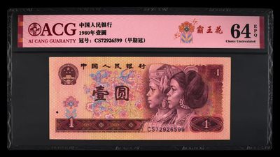 801早期冠霸王花CS72926599爱藏个性标评级币 - 801早期冠霸王花CS72926599爱藏个性标评级币