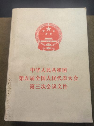 分享赚佣🍺0押金🥰红藏会-社会主义收藏❤️ - 中国第五届全国人民代表大会第三次会议文件，品好
