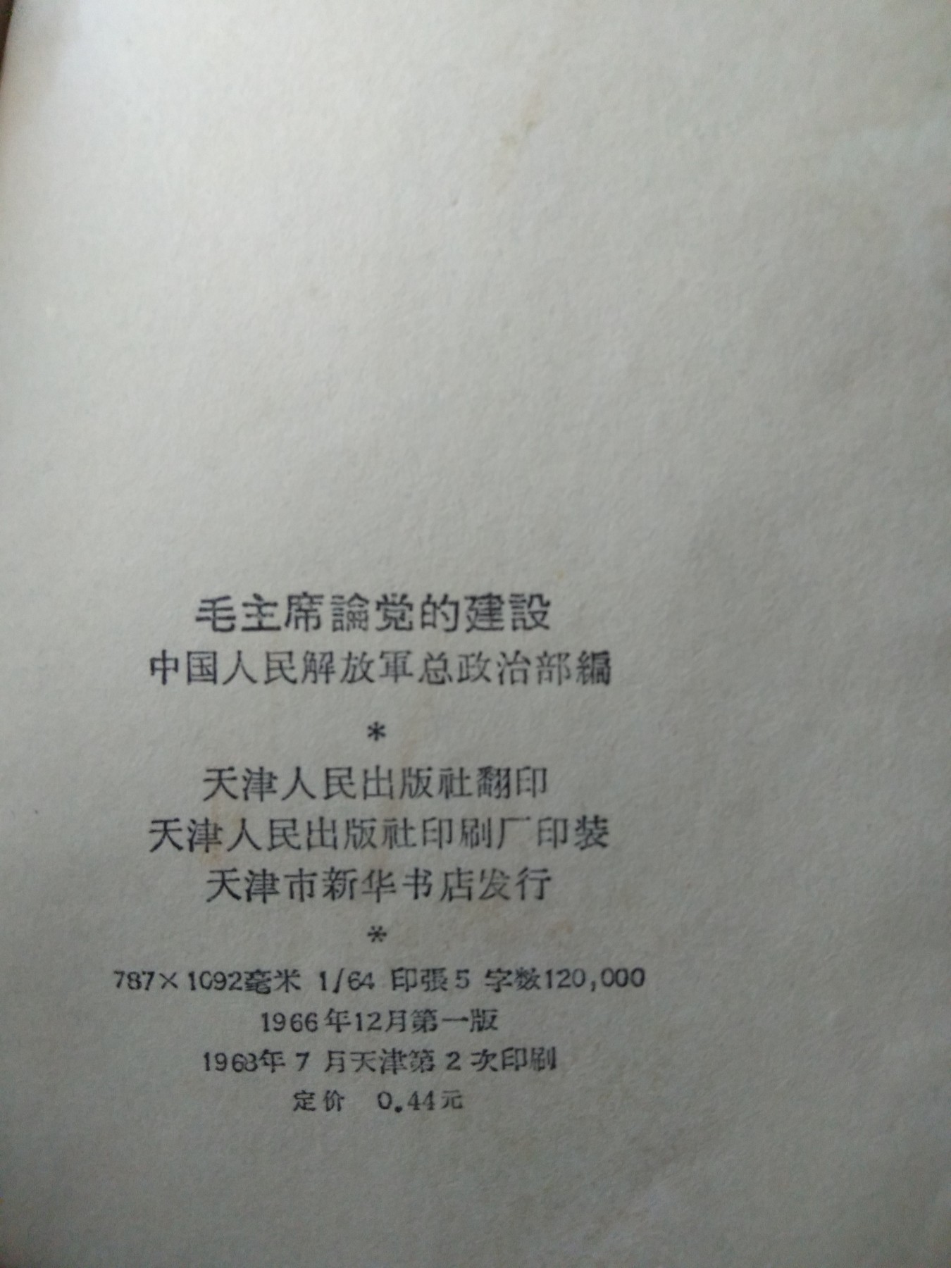 皖江书章第二次麦稀奇拍卖（分享赚平台佣金） 毛主席论党的建设